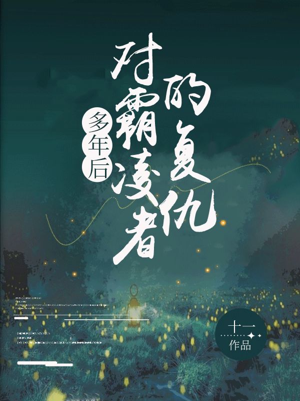 多年后对霸凌者的复仇
