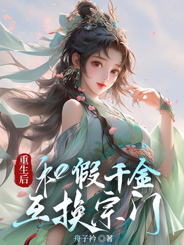 重生后，和假千金互换宗门小说试读_舟子衿小说全文章节列表