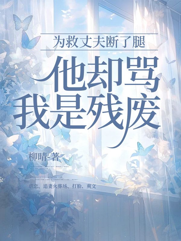 为救丈夫断了腿,他却骂我是残废