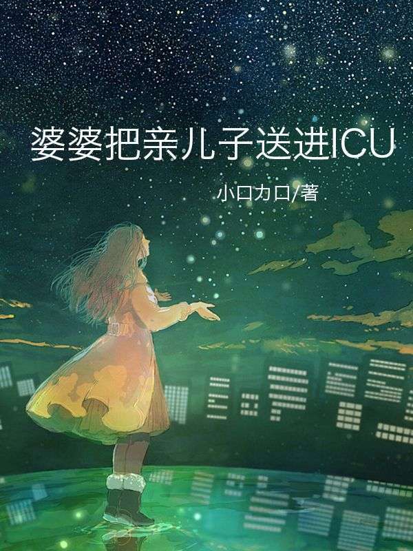���Ű��׶����ͽ�ICU