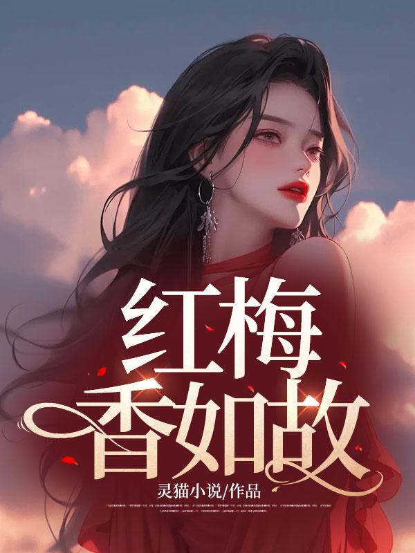红梅香如故小说