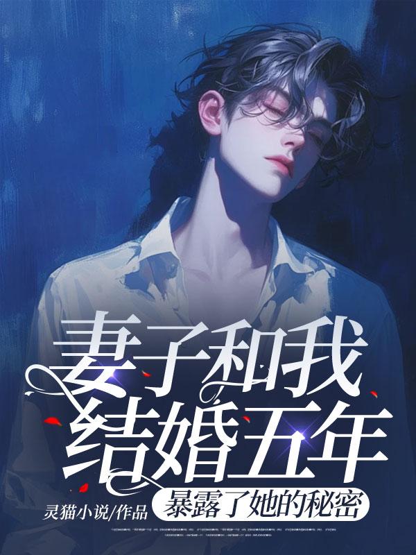 妻子和我结婚五年，暴露了她的秘密