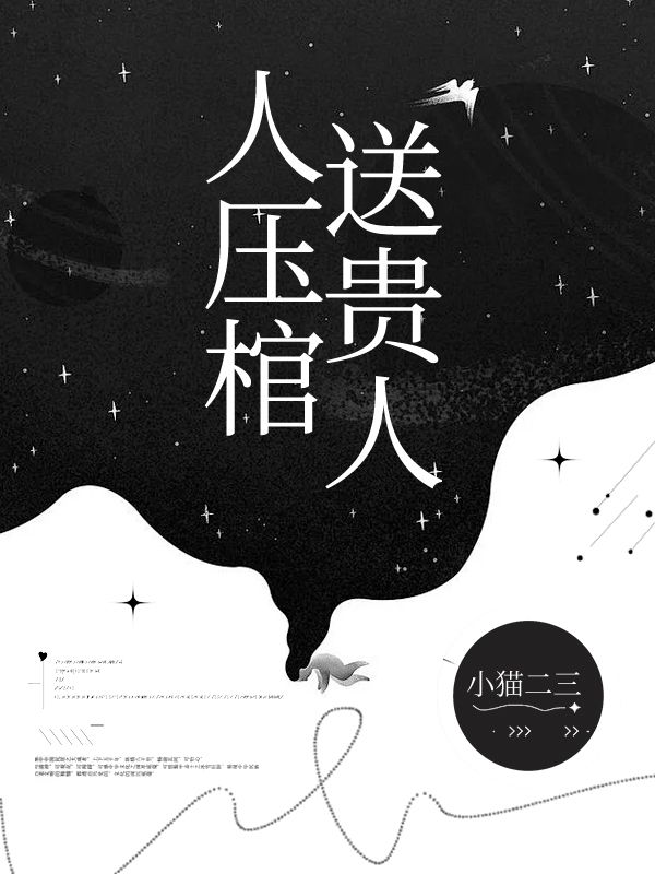 人压棺送贵人