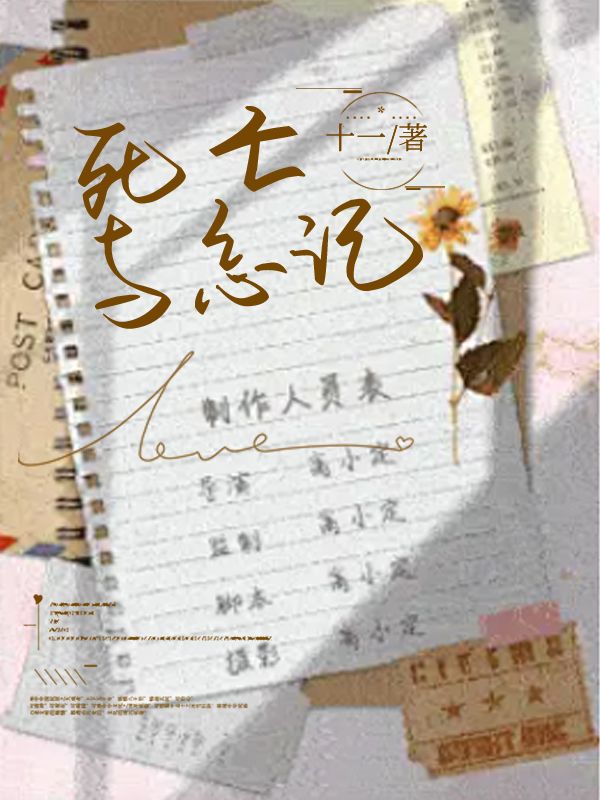 死亡与忘记