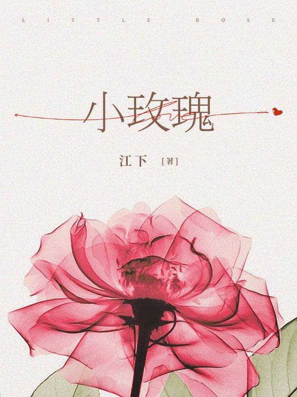 小玫瑰
