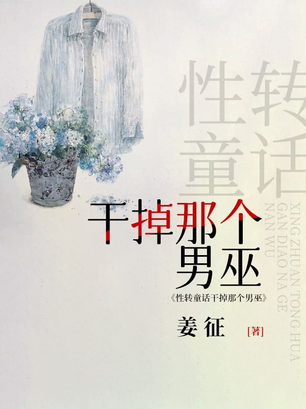 性转童话干掉那个男巫小说