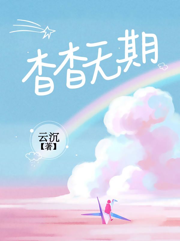 杳杳无期小说