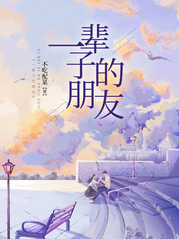 一辈子的朋友