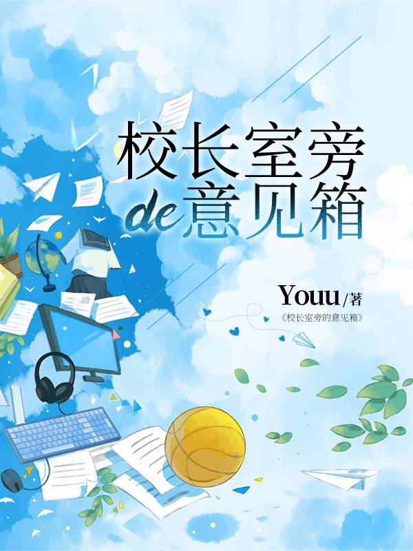 校长室旁的意见箱