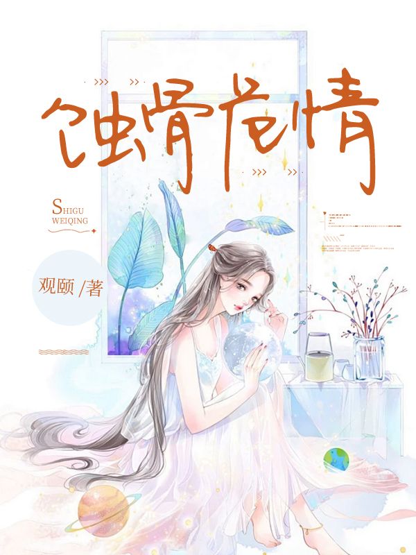 蚀骨危情小说