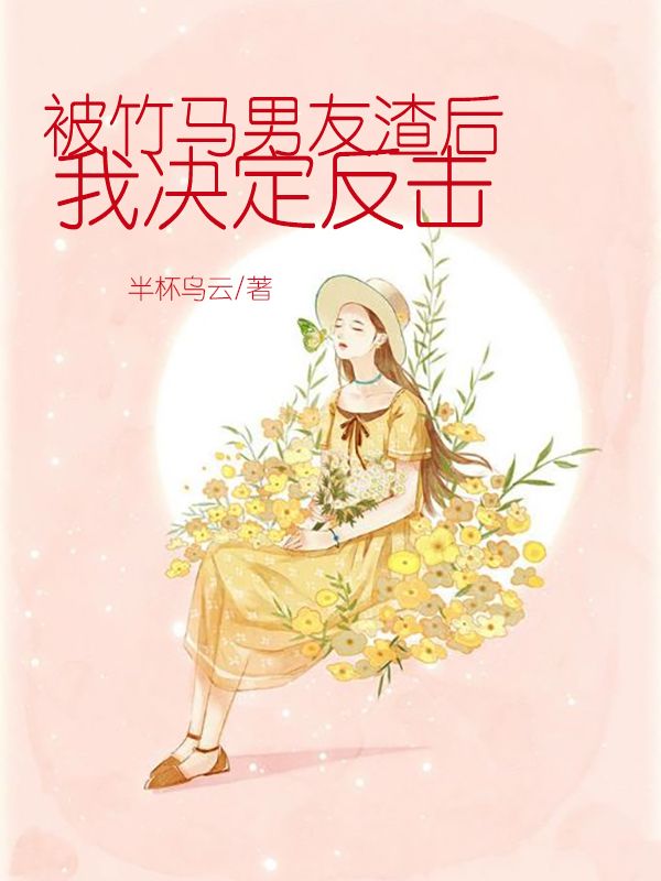 被竹马男友渣后，我决定反击