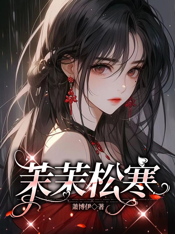 茉茉松寒小说