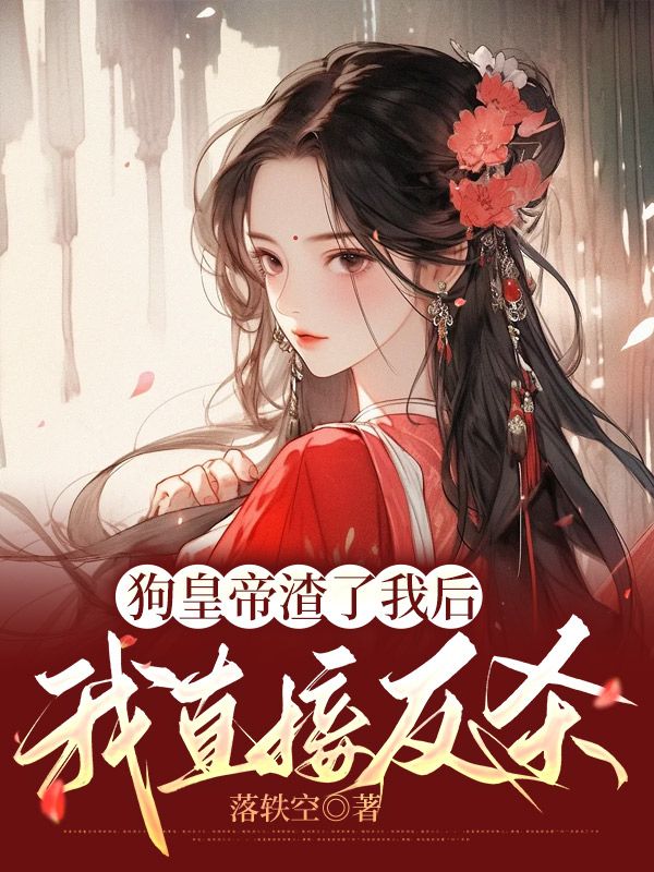 狗皇帝渣了我后，我直接反杀小说