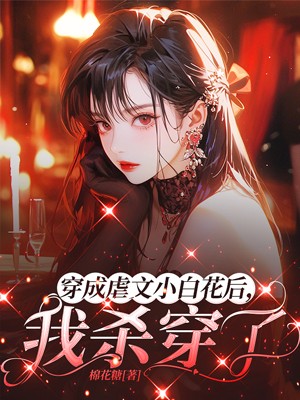 时予蒋菁于念 穿成虐文小白花后，我杀穿了完结版在线阅读
