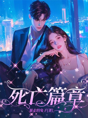 路一鸣陈笑笑 死亡篇章完结版在线阅读