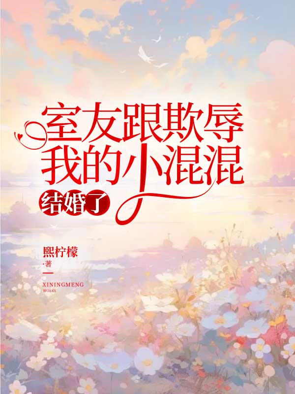 《室友跟欺辱我的小混混结婚了》最新章节 室友跟欺辱我的小混混结婚了刘茗陈玉全文阅读