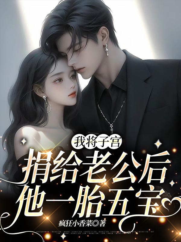 霍州安婉莹 我将***捐给老公后，他一胎五宝完结版在线阅读