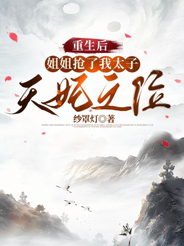 重生后，姐姐抢了我太子天妃之位