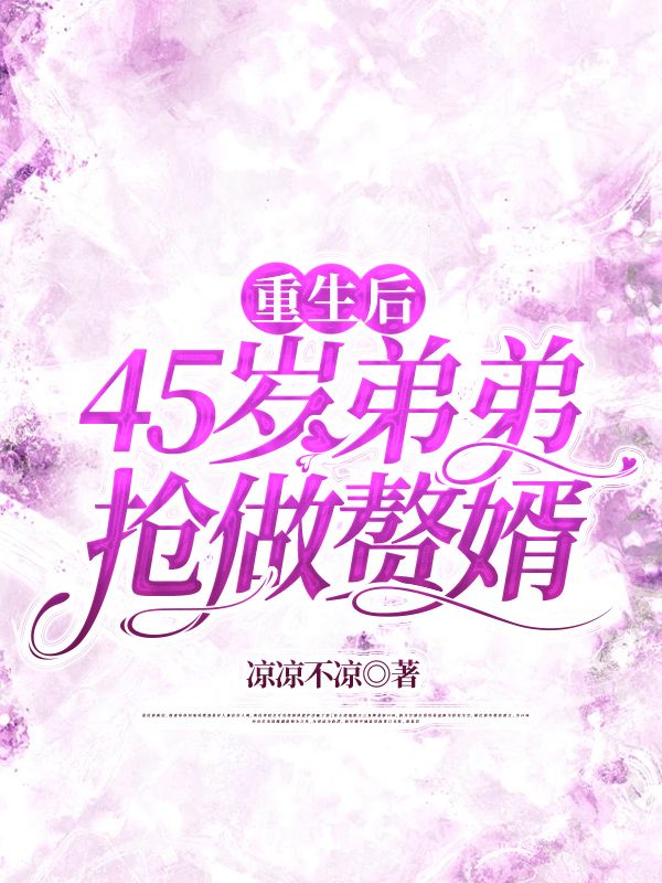 重生后45岁弟弟抢做赘婿