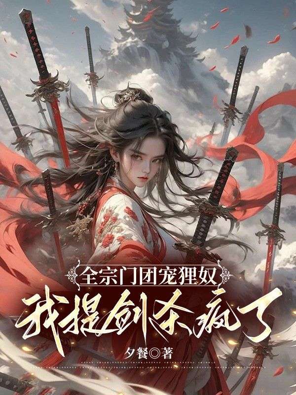 玹樾墨狸 全宗门团宠狸奴，我提剑杀疯了完结版在线阅读