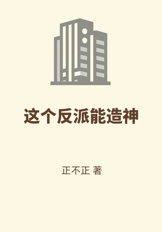 蒙尘云筱 这个反派能造神完结版在线阅读