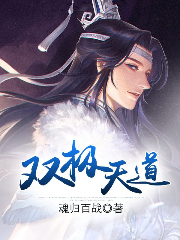 雷霆雷恩森德罗斯 双极天道完结版在线阅读