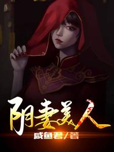 萧凡周姒嬉 阴妻美人完结版在线阅读