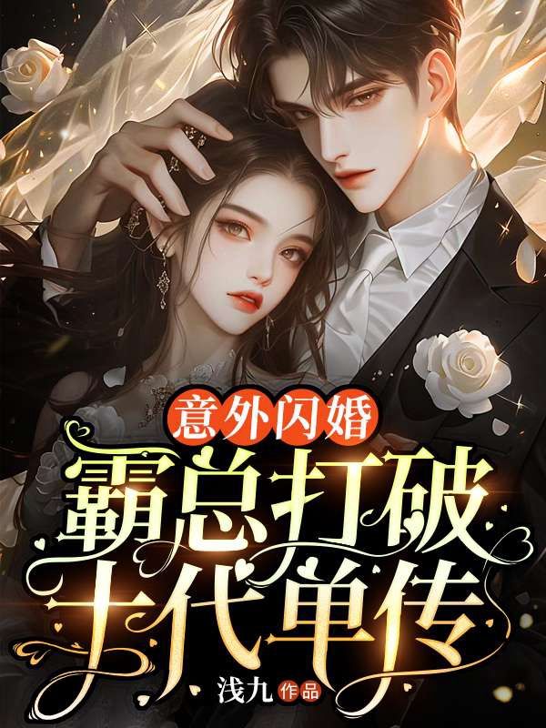 《意外闪婚！霸总打破十代单传》小说大结局在线试读 姜半夏顾言澈小说阅读