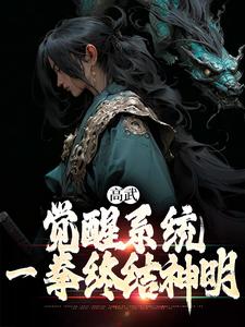 高武：觉醒系统，一拳终结神明小说