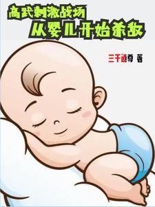 高武刺激战场，从婴儿开始杀敌小说