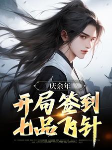 庆余年：开局签到七品飞针小说