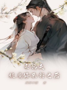 商玖黎温祈玉萦风 未婚夫被魔修采补之后完结版在线阅读