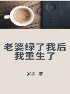 老婆绿了我后，我重生了