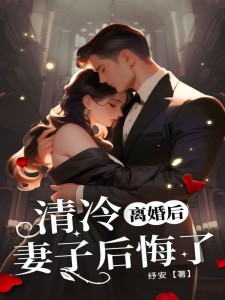 《离婚后，清冷妻子后悔了》小说大结局在线试读 萧怀许念江毅小说阅读