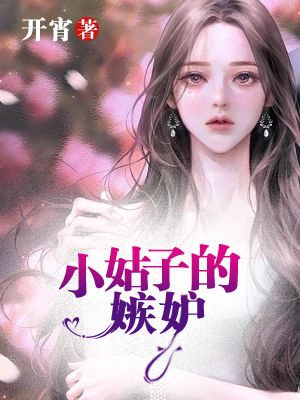 《小姑子的嫉妒》最新章节 小姑子的嫉妒姜媛王林王灿全文阅读