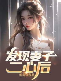 发现妻子二心后