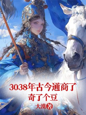 3038年古今通商，奇了个豆