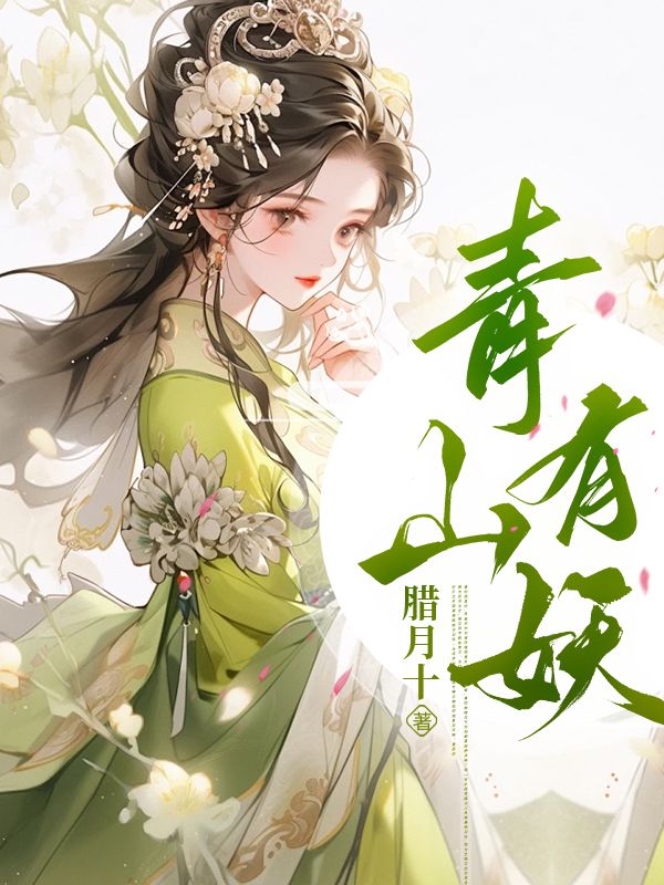 《青山有妖》小说大结局在线试读 周蒿齐敛阿翩小说阅读