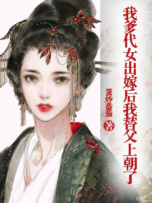 《我爹代女出嫁后我替父上朝了》小说大结局在线试读 黎靖儿小说阅读