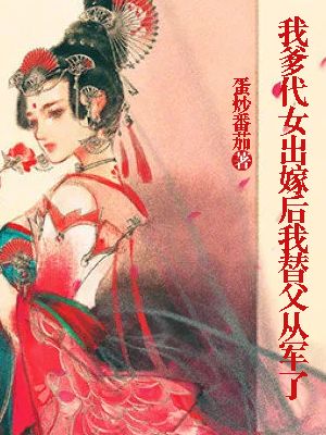 黎靖儿 我爹代女出嫁后我替父从军了完结版在线阅读