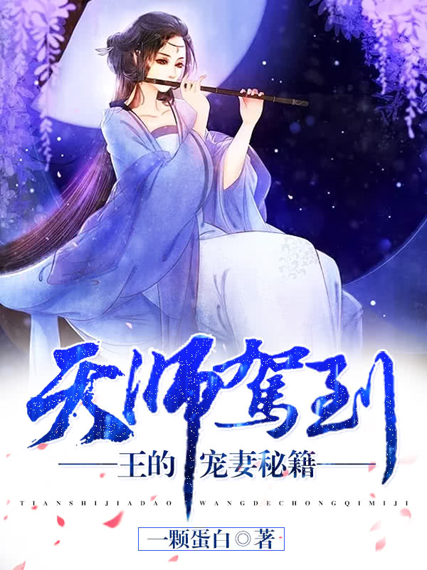 《天师驾到：王的宠妻秘籍》小说大结局在线试读 萧羽顾念小说阅读