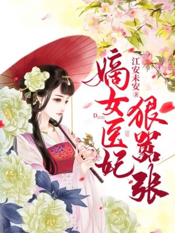 嫡女医妃狠嚣张小说