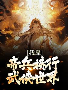 《我靠帝兵横行武侠世界》最新章节 我靠帝兵横行武侠世界江宁大周全文阅读