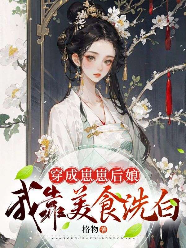 穿成反派崽崽后娘，我靠美食洗白小说