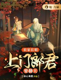 《农家长姐：上门郎君要翻天》最新章节 农家长姐：上门郎君要翻天姜婳沈临溪全文阅读