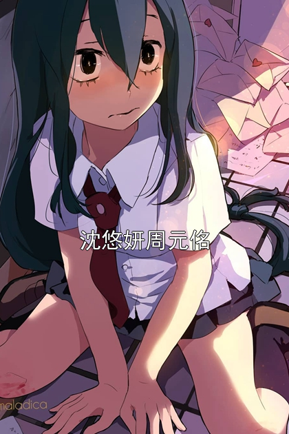 沈悠妍周元佲