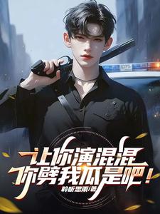 让你演混混,你劈我瓜是吧!