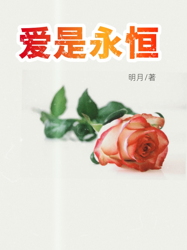 《爱是永恒》李俊陈凯章节在线阅读