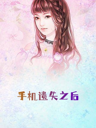 主角是陈丽的小说在线阅读 手机遗失之后免费阅读
