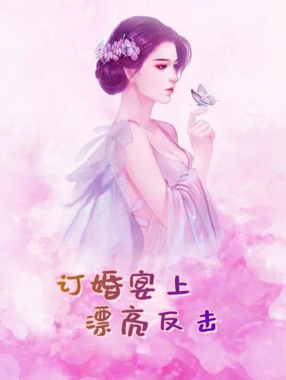 宋嘉悦林轩小说名-订婚宴上的漂亮反击湘夫人在线阅读